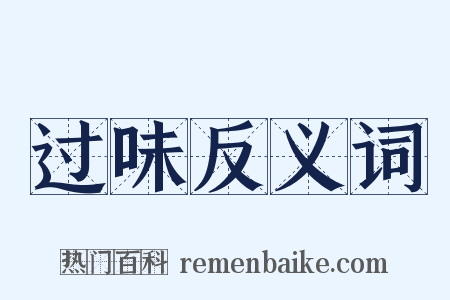 过味反义词是什么意思的图片